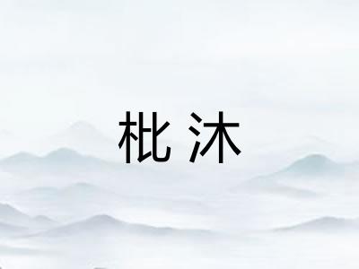 枇沐