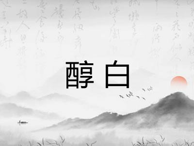 醇白