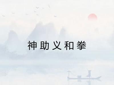 神助义和拳