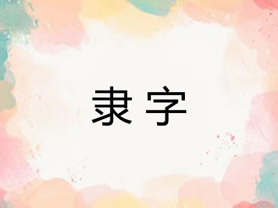 隶字