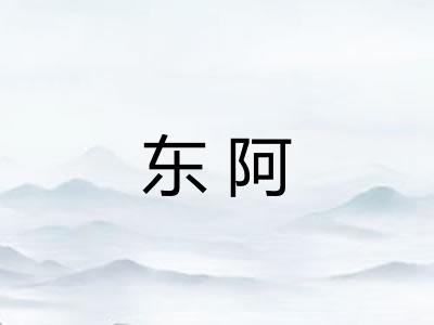 东阿