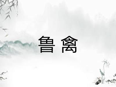 鲁禽