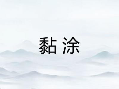 黏涂