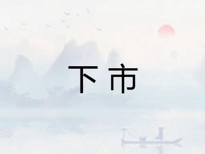 下市