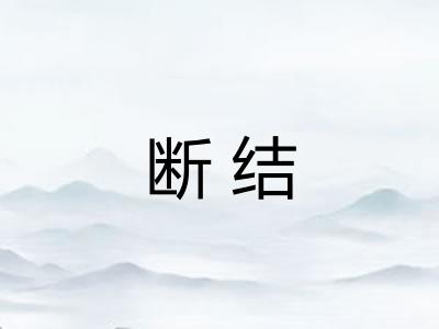 断结