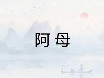 阿母