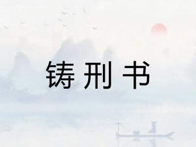 铸刑书