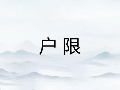 户限