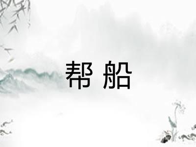 帮船