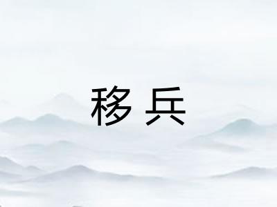 移兵