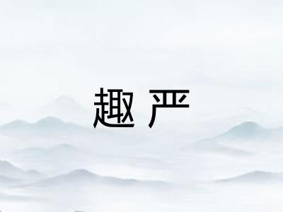 趣严