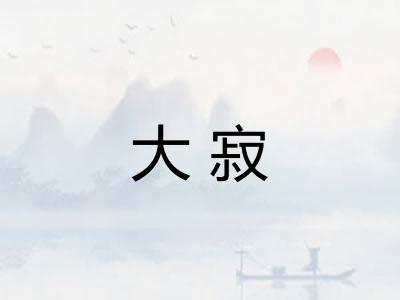 大寂