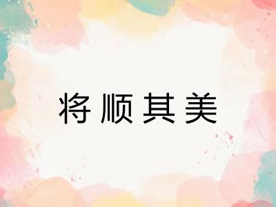 将顺其美