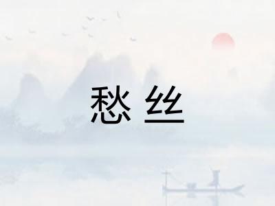 愁丝