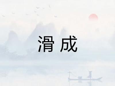 滑成