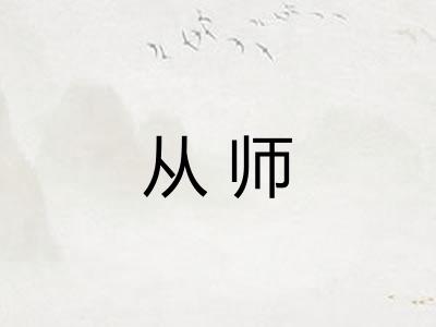 从师