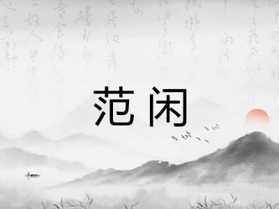 范闲