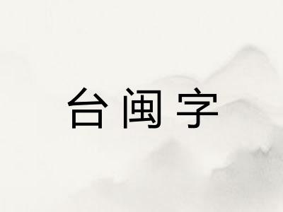 台闽字