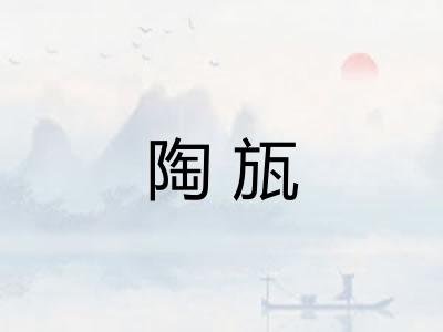 陶瓬