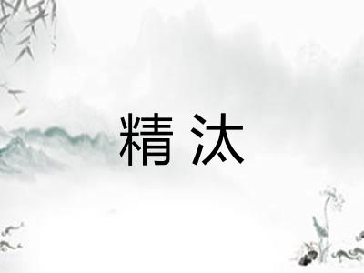 精汰