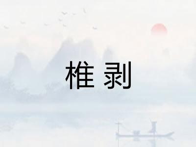 椎剥