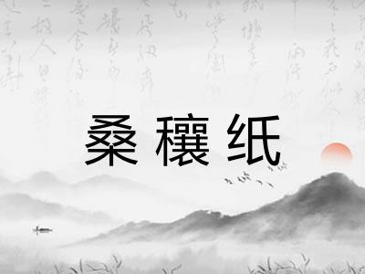 桑穰纸