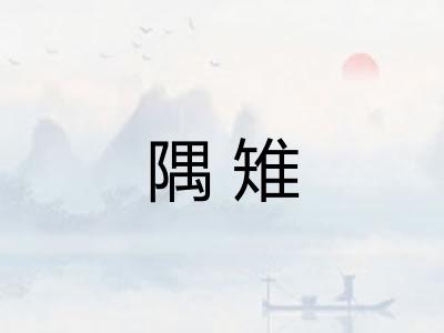 隅雉