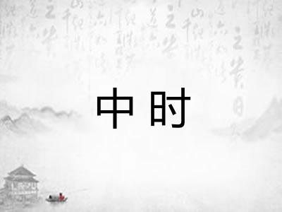 中时