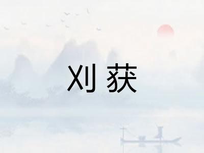 刈获