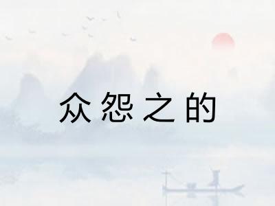 众怨之的