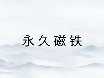 永久磁铁