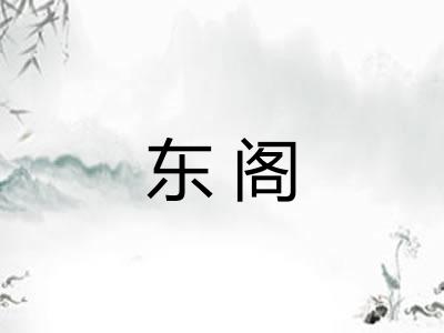 东阁