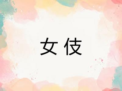 女伎