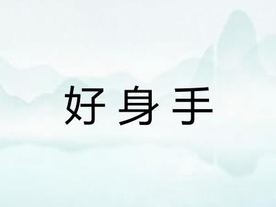 好身手