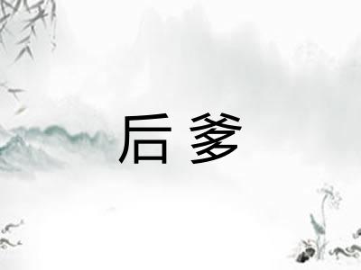 后爹