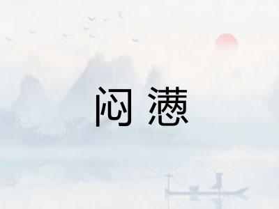 闷懑