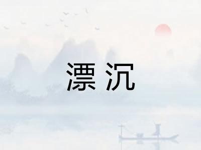 漂沉