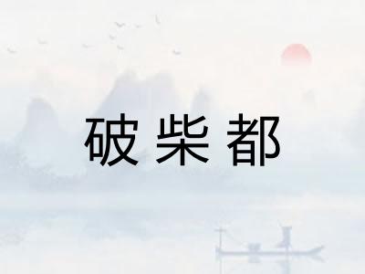 破柴都