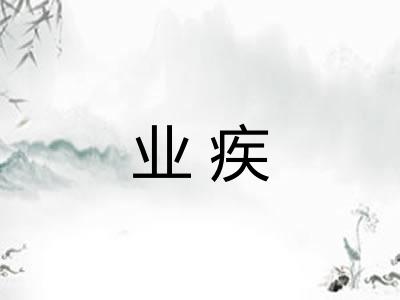 业疾