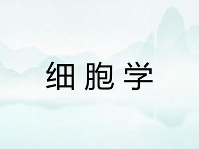 细胞学