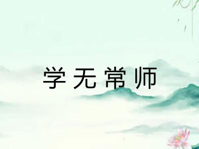 学无常师