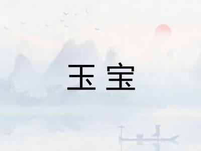 玉宝