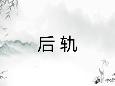 后轨