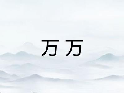 万万