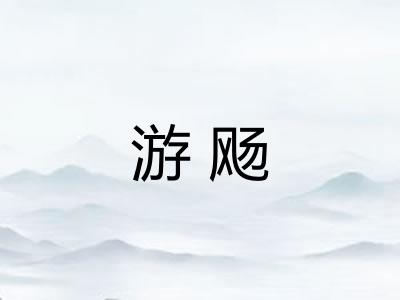 游飏