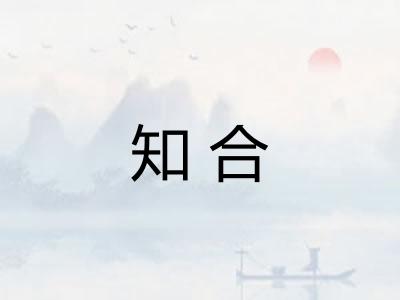 知合