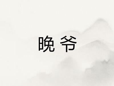 晚爷