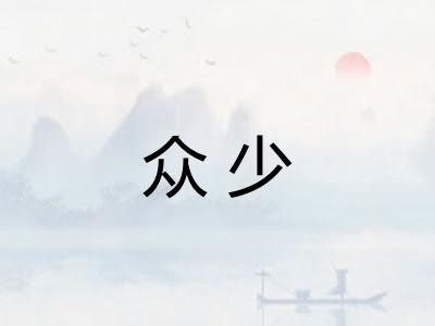 众少