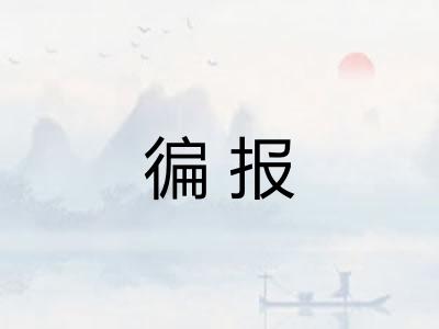 徧报