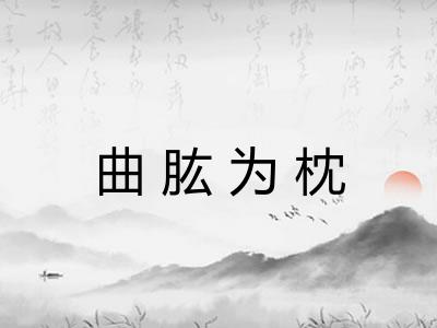 曲肱为枕